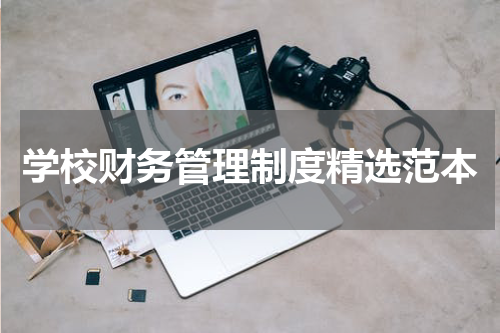 学校财务管理制度精选范本