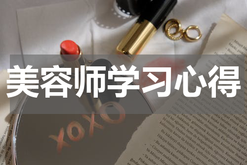 美容师学习心得