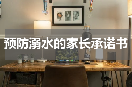 预防溺水的家长承诺书