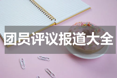 团员评议报道大全