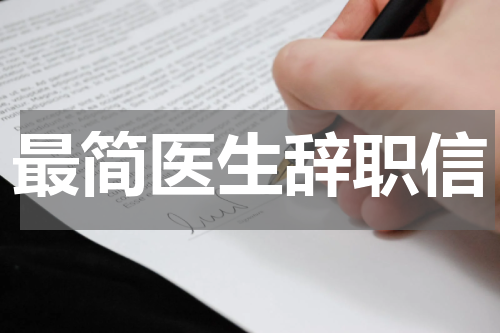 最简医生辞职信