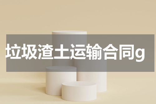 垃圾渣土运输合同g