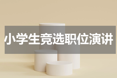 小学生竞选职位演讲