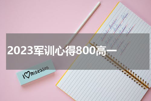 2023军训心得800高一