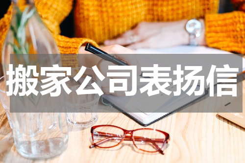 搬家公司表扬信