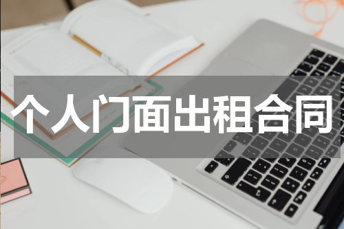 个人门面出租合同