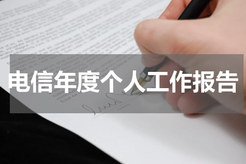 电信年度个人工作报告