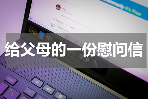 给父母的一份慰问信