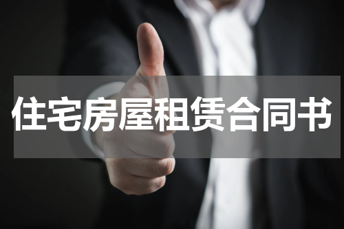 住宅房屋租赁合同书