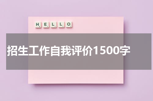 招生工作自我评价1500字