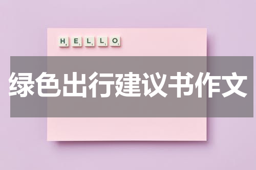 绿色出行建议书作文