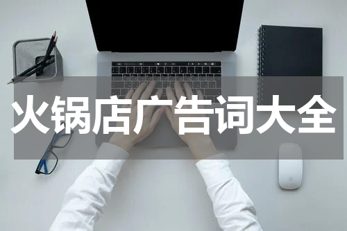 火锅店广告词大全
