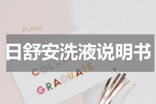 日舒安洗液说明书