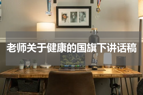 老师关于健康的国旗下讲话稿