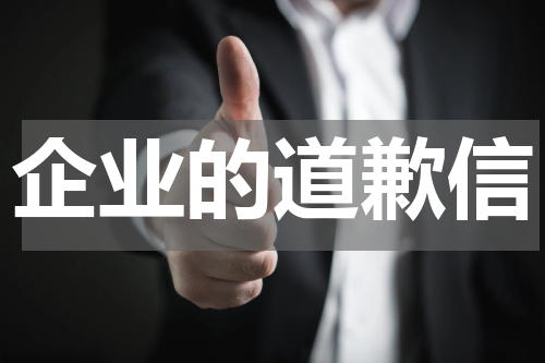 企业的道歉信