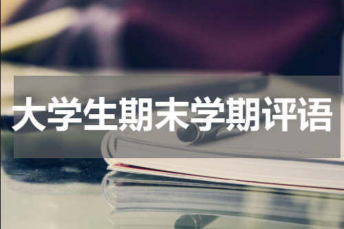 大学生期末学期评语