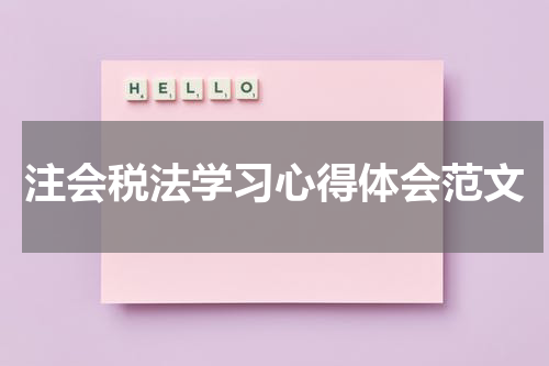 注会税法学习心得体会范文