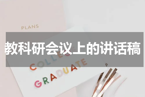 教科研会议上的讲话稿