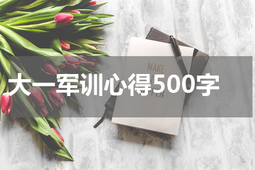 大一军训心得500字