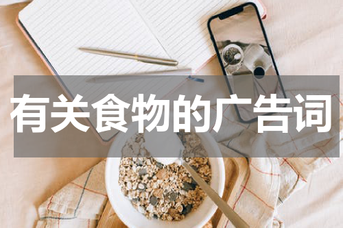 有关食物的广告词
