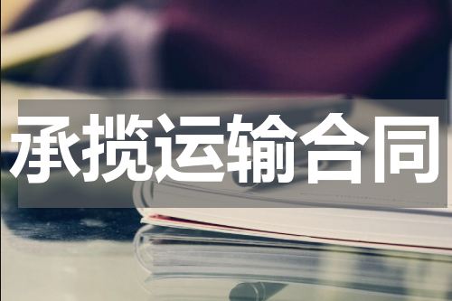 承揽运输合同