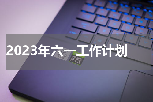 2023年六一工作计划
