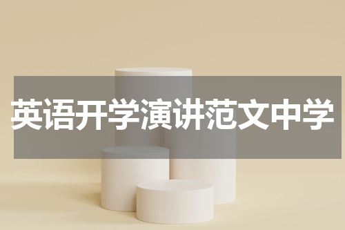 英语开学演讲范文中学