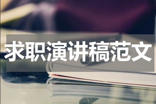 求职演讲稿范文