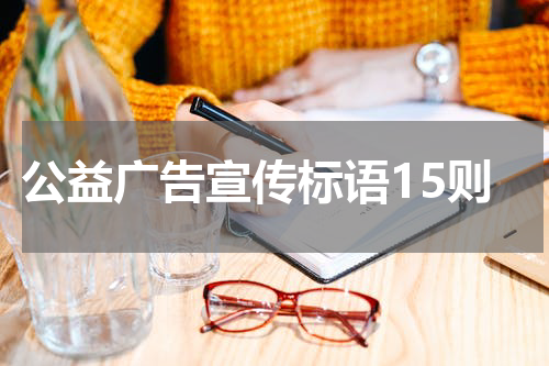 公益广告宣传标语15则