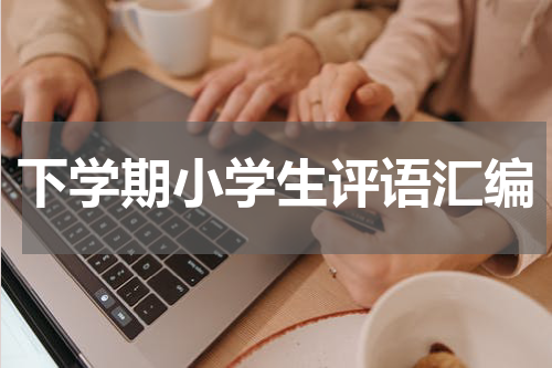下学期小学生评语汇编
