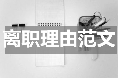 离职理由范文