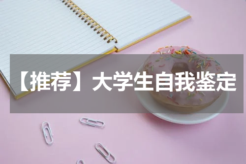 【推荐】大学生自我鉴定
