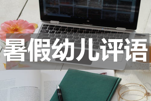 暑假幼儿评语