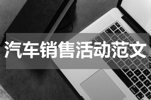 汽车销售活动范文