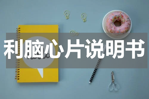利脑心片说明书