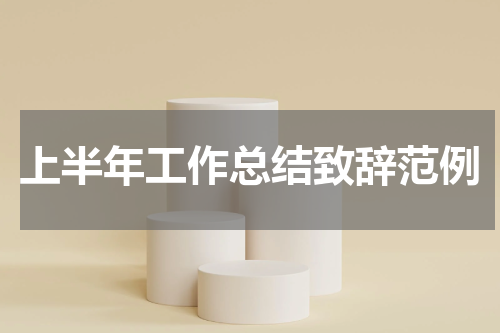 上半年工作总结致辞范例