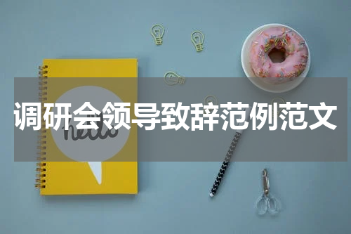 调研会领导致辞范例范文