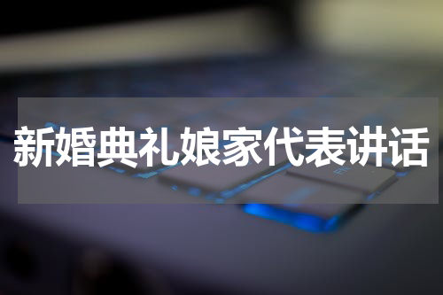 新婚典礼娘家代表讲话