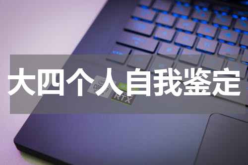 大四个人自我鉴定