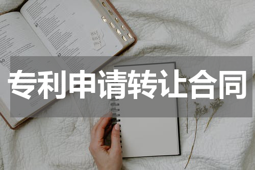专利申请转让合同