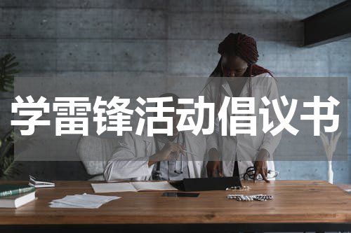 学雷锋活动倡议书