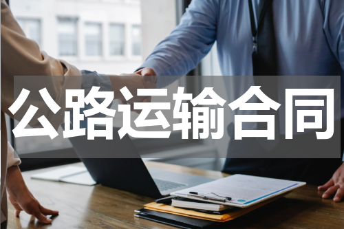 公路运输合同