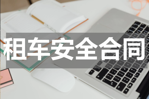 租车安全合同