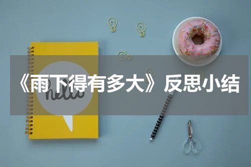 《雨下得有多大》反思小结