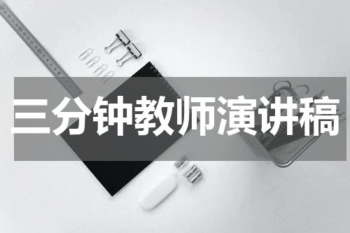三分钟教师演讲稿