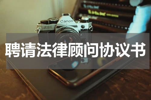 聘请法律顾问协议书