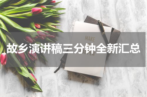 故乡演讲稿三分钟全新汇总
