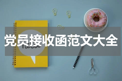 党员接收函范文大全
