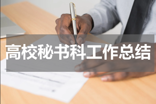 高校秘书科工作总结