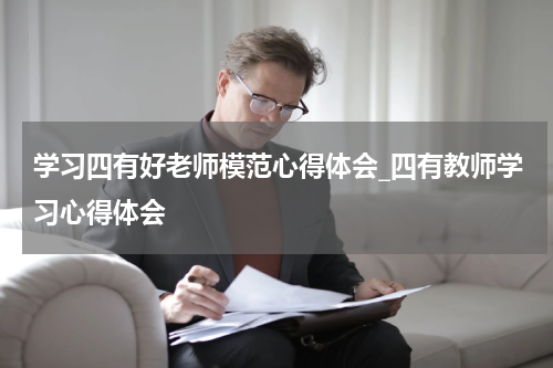 学习四有好老师模范心得体会_四有教师学习心得体会